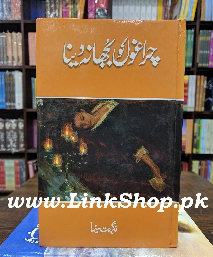 Charaghon Ko Bujha Na Dena - چراغوں کو بجھا نہ دینا