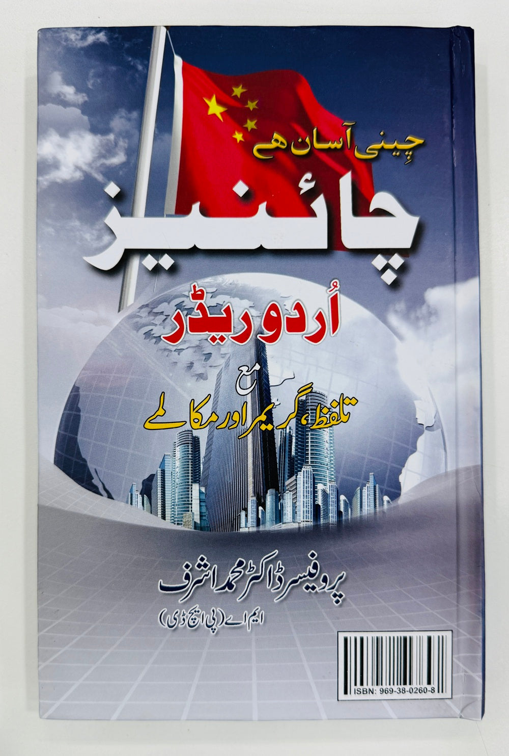 Chiness Urdu Reader - چائینیز اردو ریڈرز - چائینیز سیکھیں