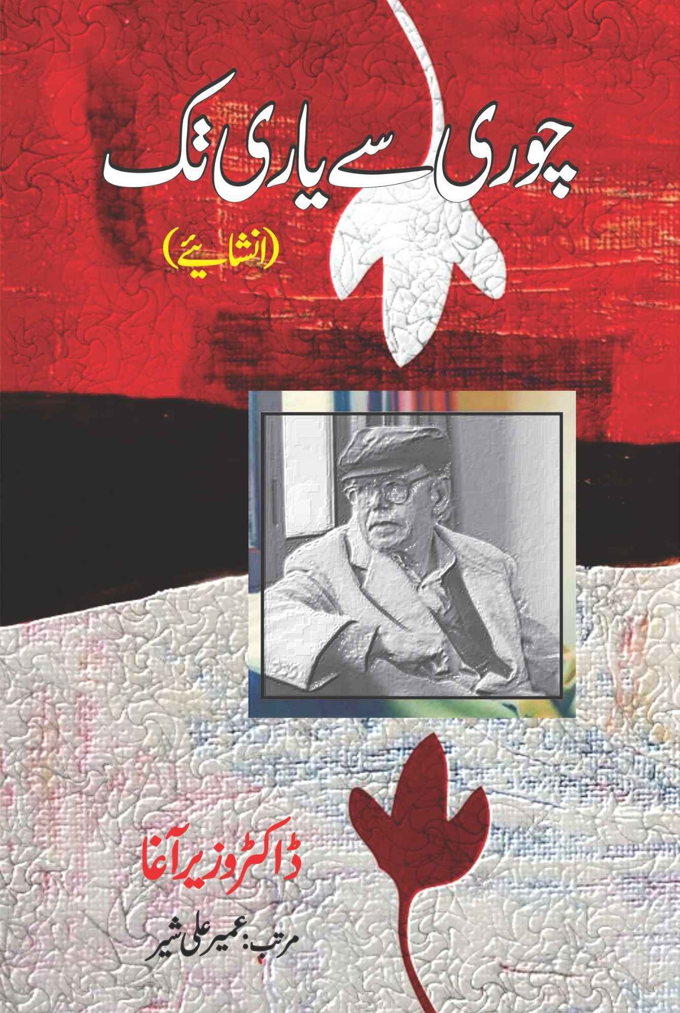 Chori Say Yaari Tak - چوری سے یاری تک (انشائیے)