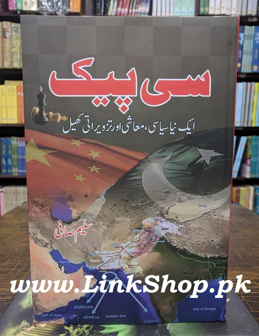 CPEC - سی پیک
