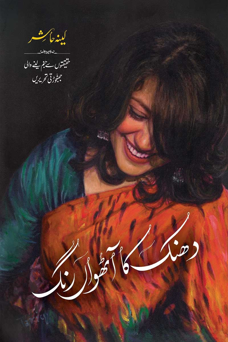 Dhanak Ka Aathvan Rang - دھنک کا آٹھواں رنگ