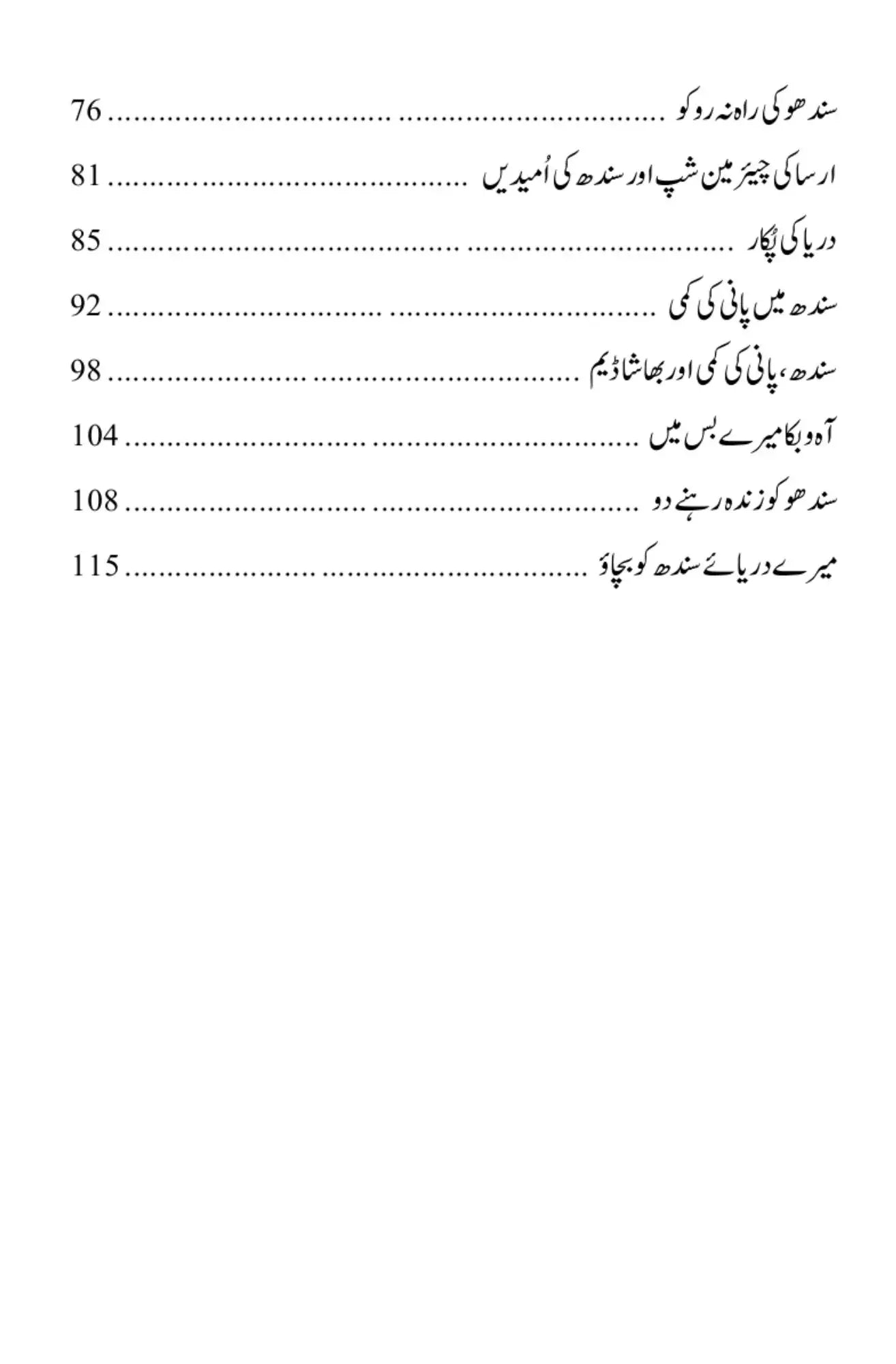 Darya e Sindh Ko Bachaow - دریائے سندھ کو بچاؤ