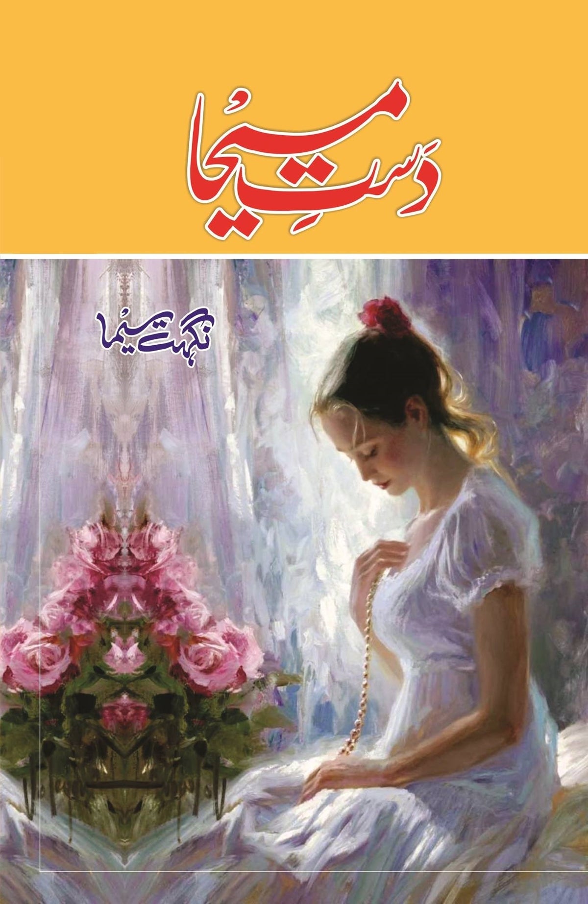Dast e Maseeha - دست مسیحا