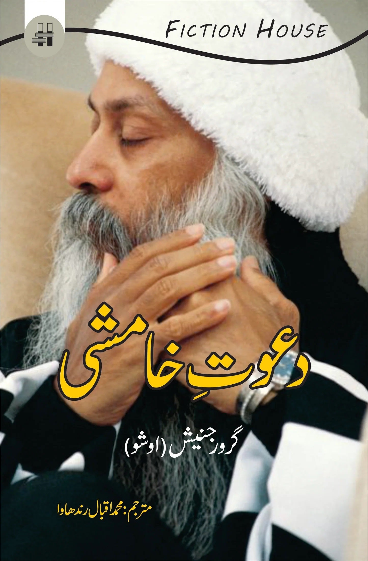 Dawat e Khamshi - دعوت خامشی