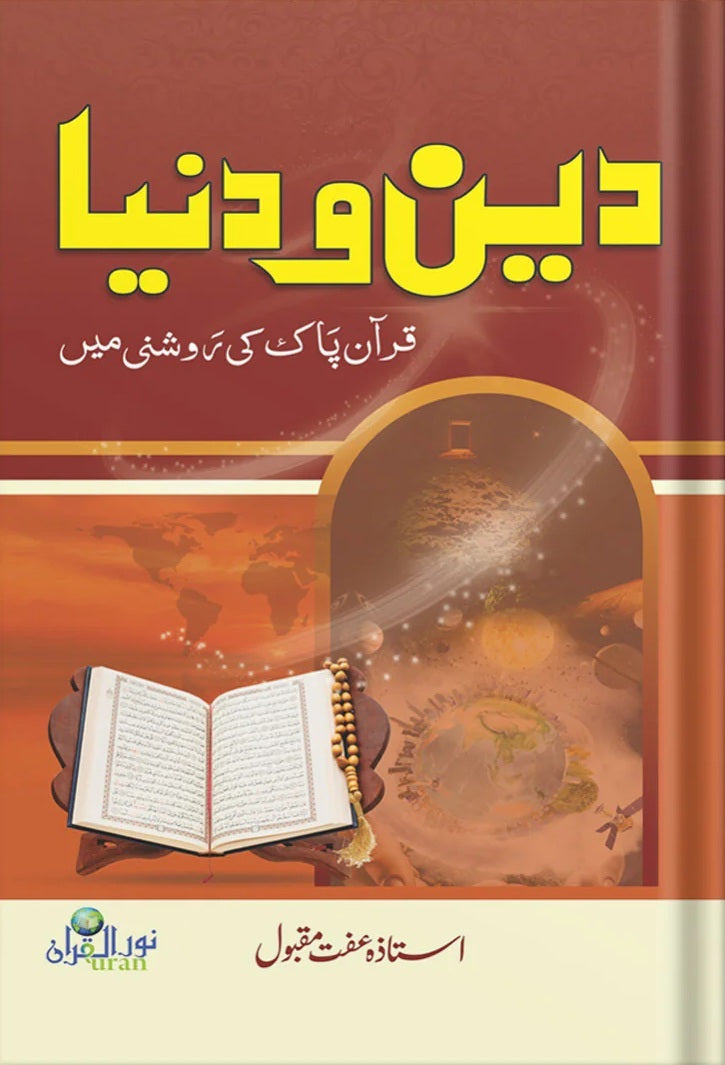 Deen O Duniya - دین و دنیا