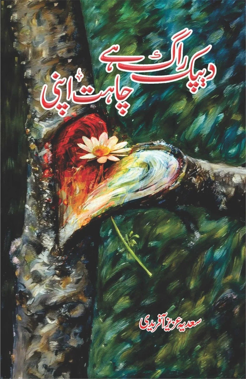 Deepak Ragh Hay Chahat Apni - دیپک راگ ہے چاہت اپنی