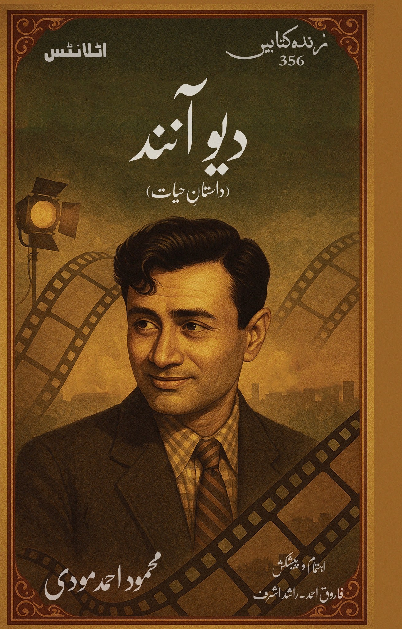 Dev Anand - دیوآنند (آپ بیتی)