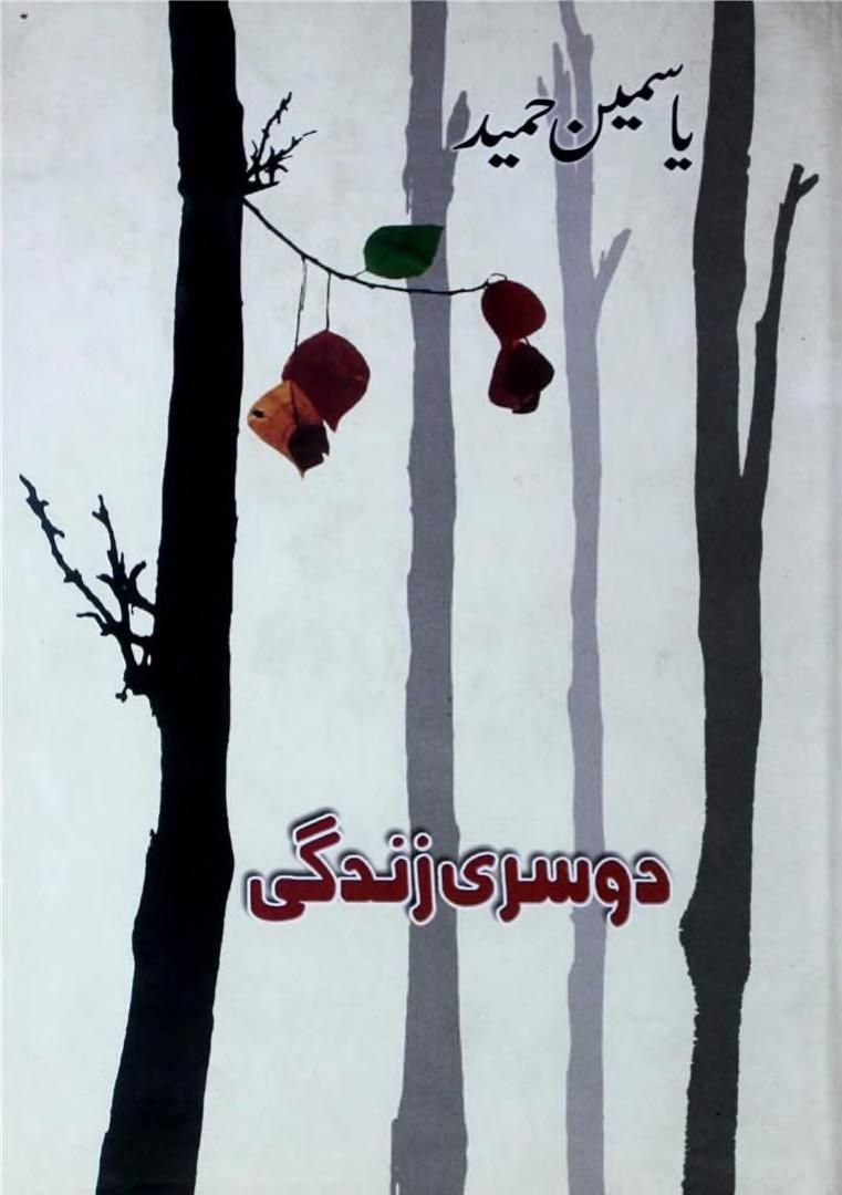 Doosri Zindagi - دوسری زندگی