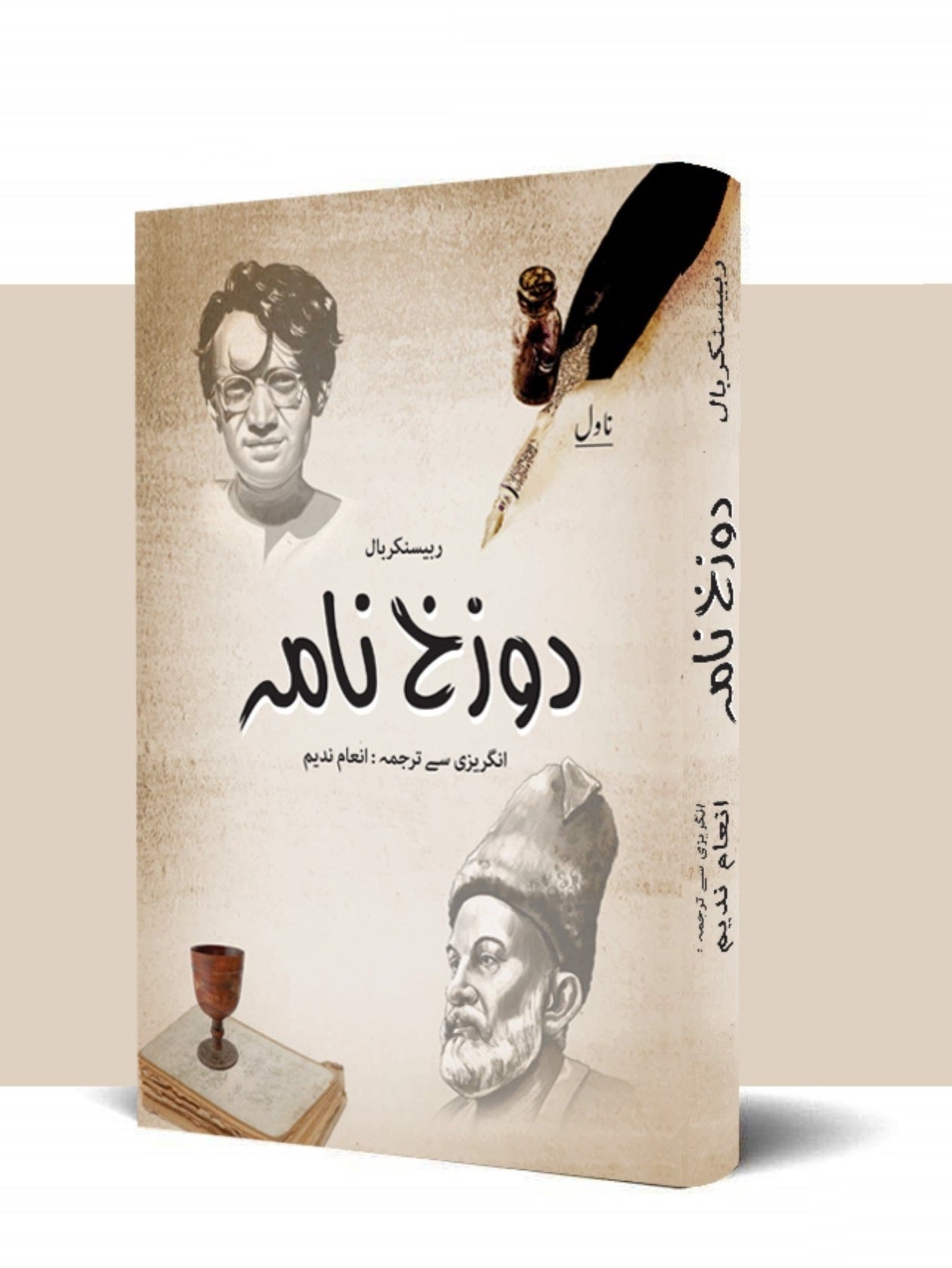 Dozakhnama (Urdu Edition) - دوزخ نامہ