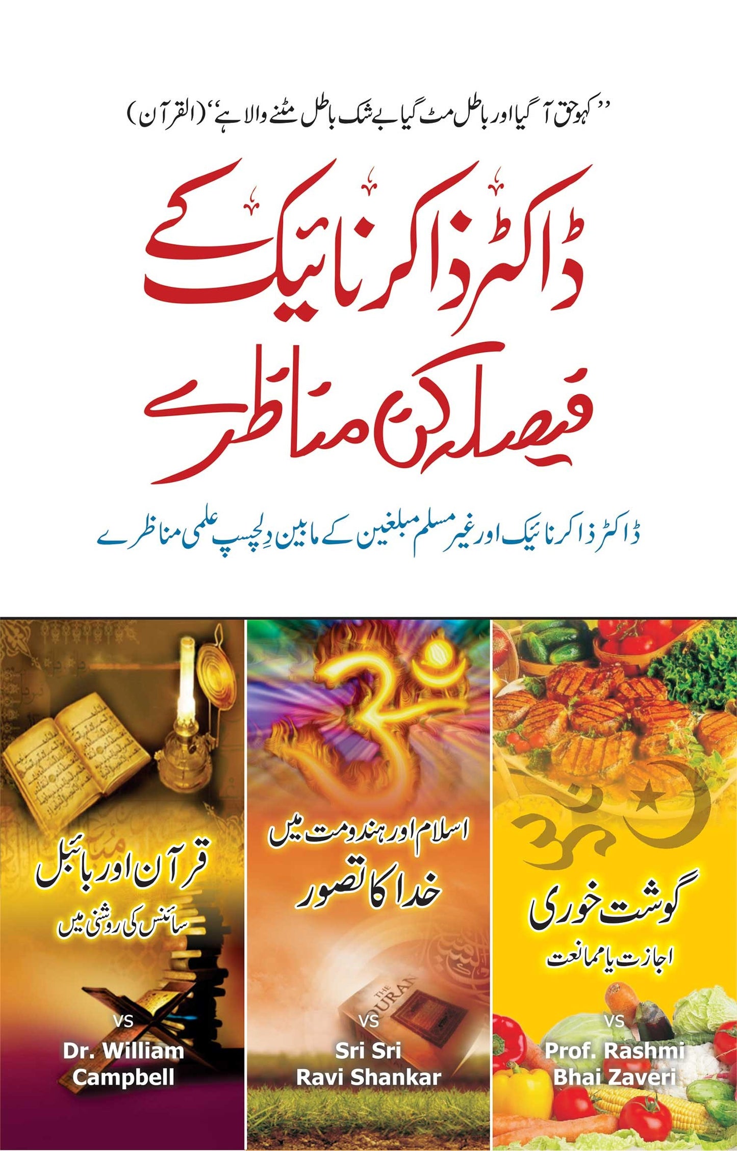Dr. Zakir Naik Kay Faisla Kun Manazry - ڈاکٹر ذاکر نائیک کے فیصلہ کن مناظرے