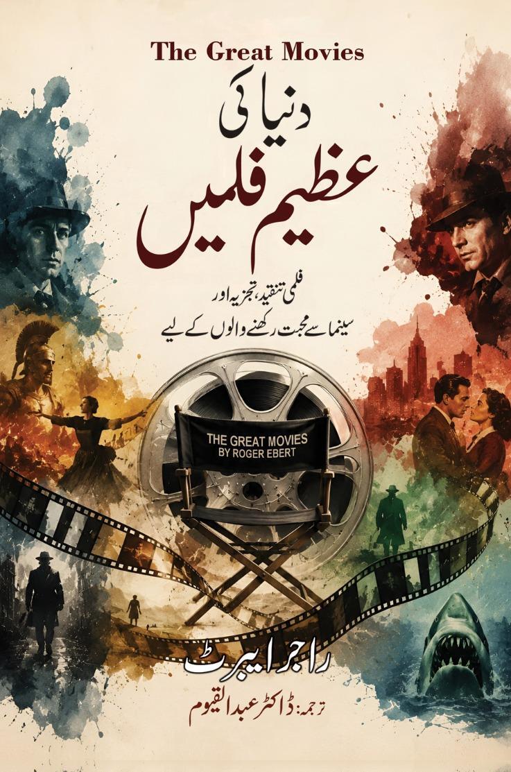 Dunyeh Ki Azeem Filmain - دنیا کی عظیم فلمیں