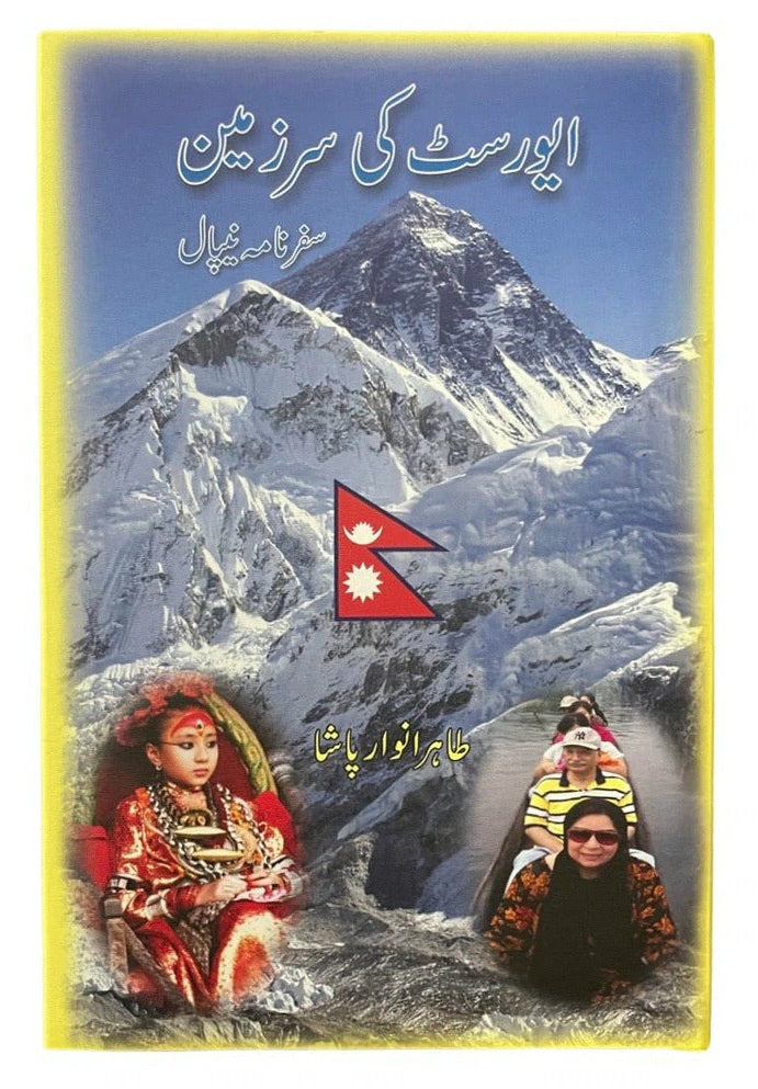 Everest Ki Sarzamen (Safarnama Nepal) - ایورسٹ کی سرزمین