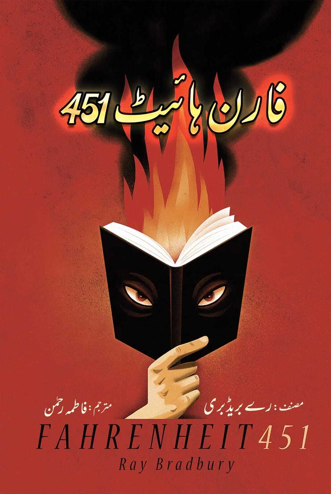 Fahrenheit 451 - Urdu Edition