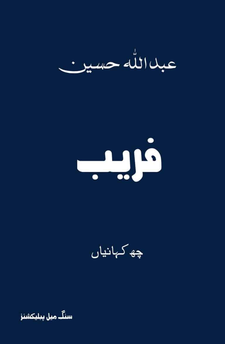 Faraib - فریب
