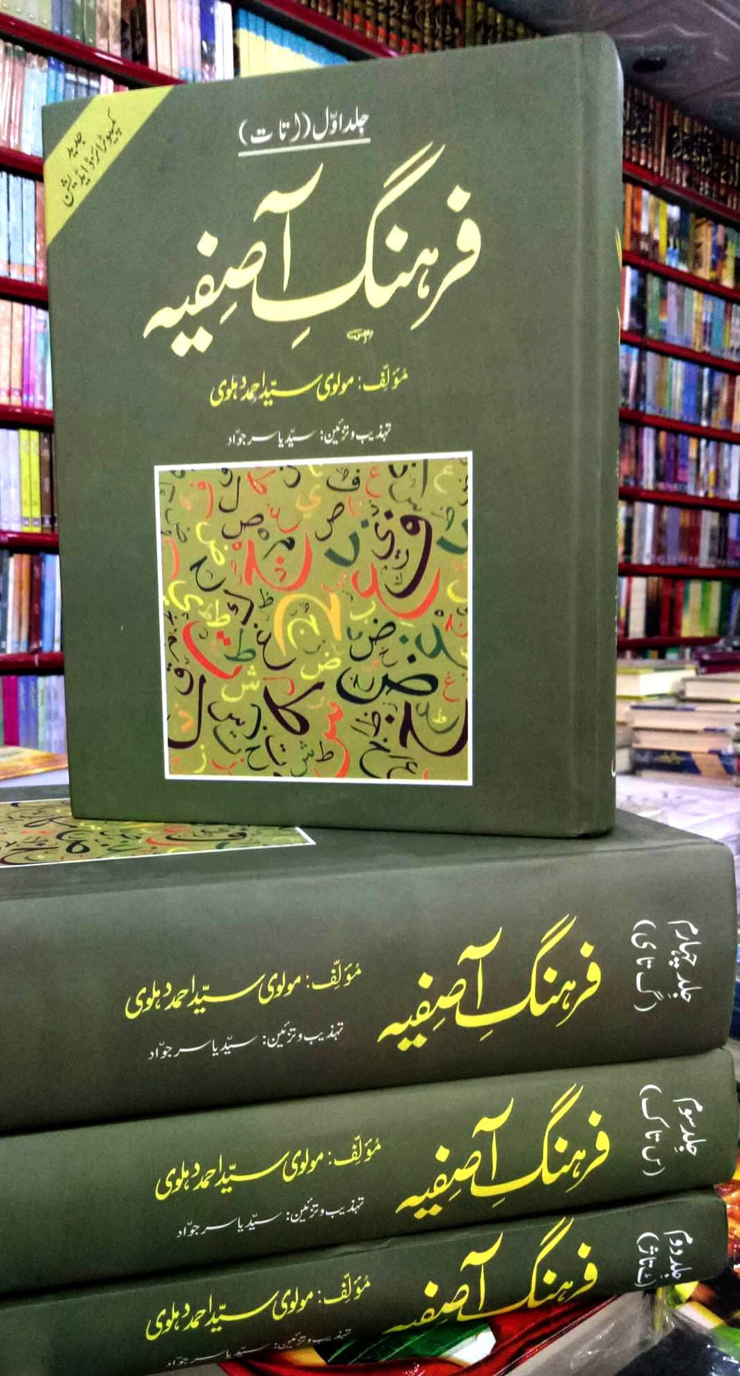 Farhang e Asfiya - فرہنگ آصفیہ