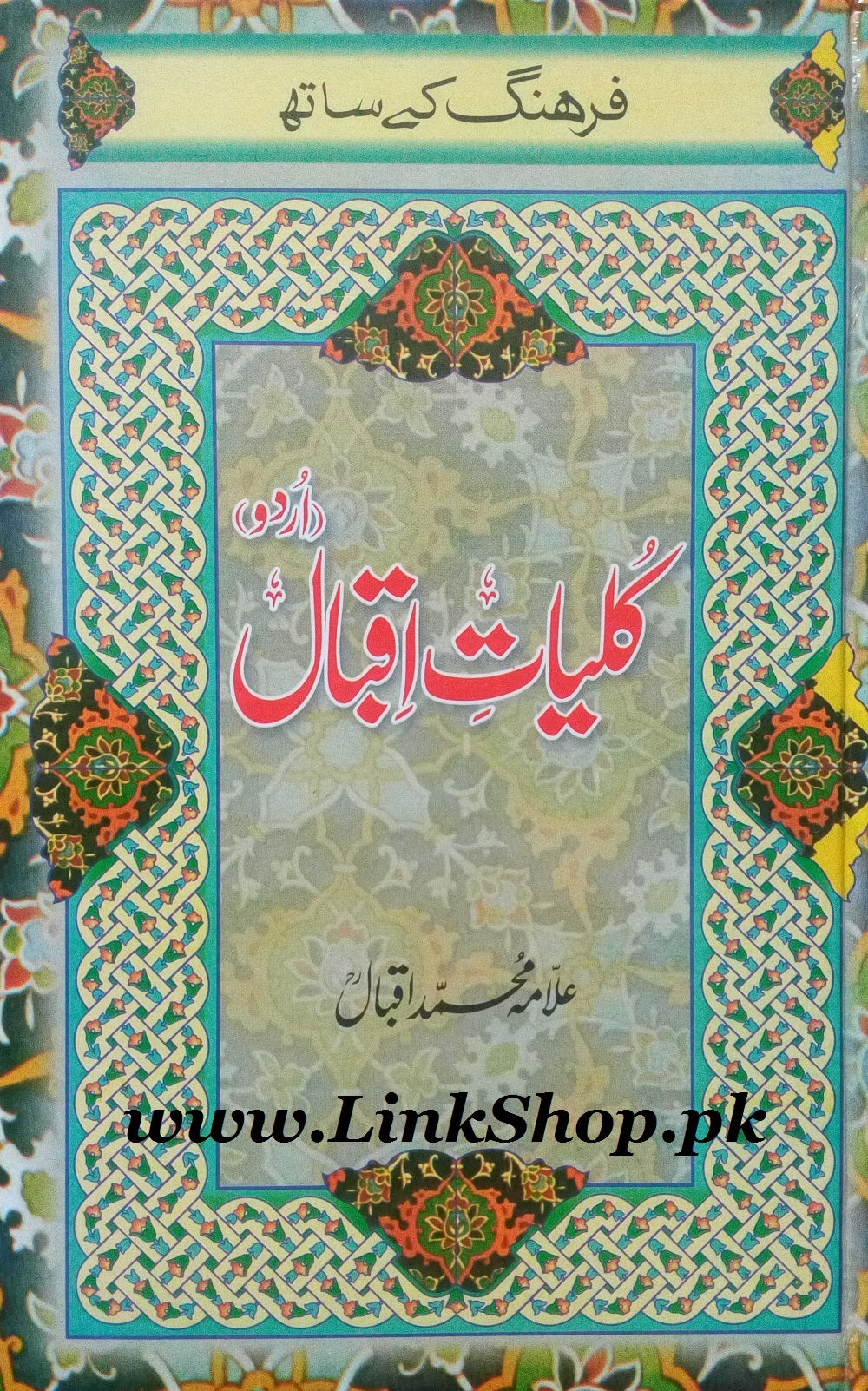 Kuliyat e Iqbal in Urdu With Fargang - کلیات اقبال مع فرہنگ