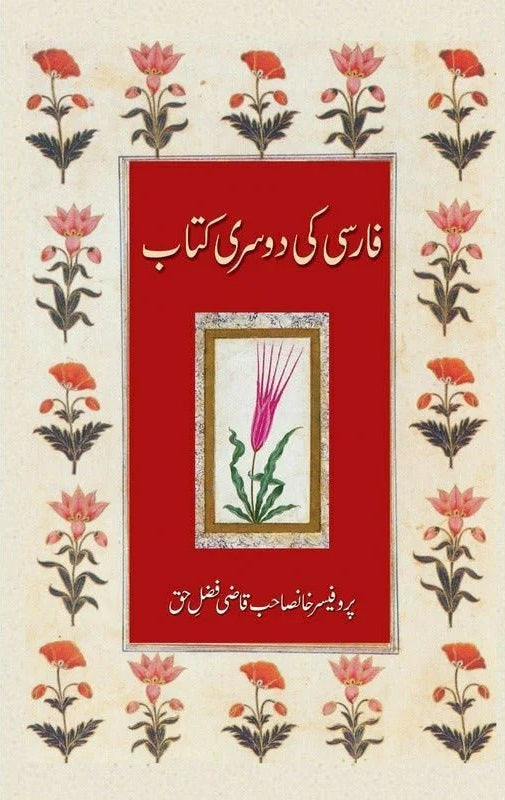 Farsi Ki Dosri Kitab - فارسی کی دوسری کتاب