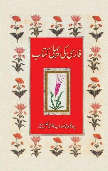 Farsi Ki Pehli Kitab - فارسی کی پہلی کتاب