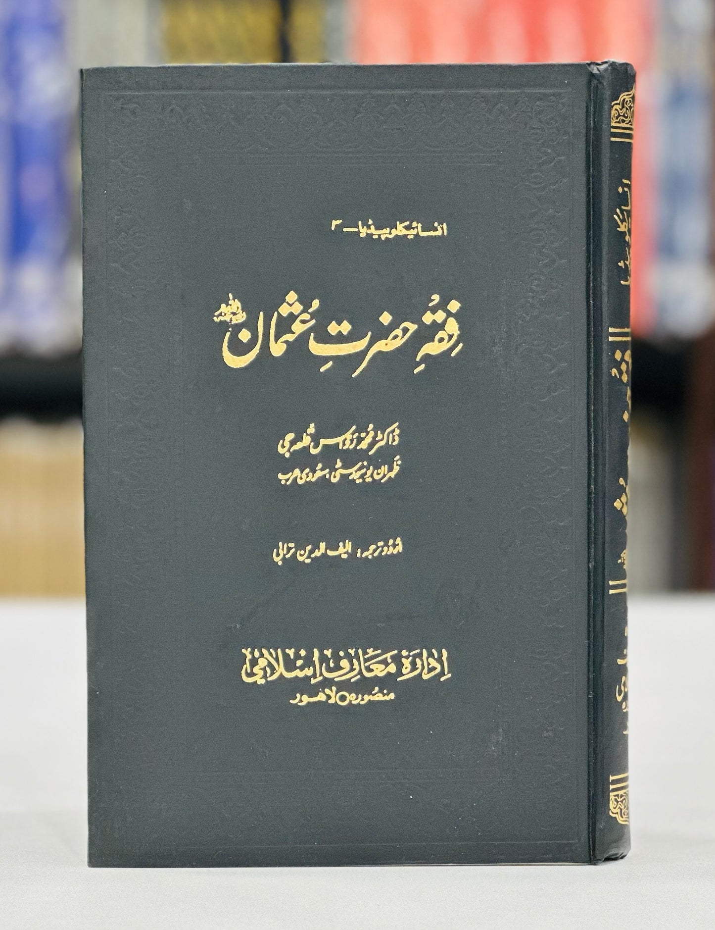 Fiqa Hazrat Usman RA - Encyclopedia 3
