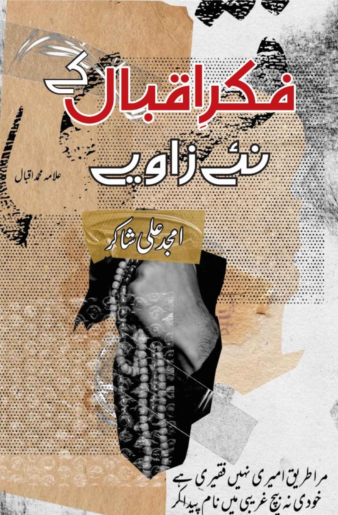 Fiqre Iqbal Kay Naye Zaviye - فکر اقبال کے نئے زاویے