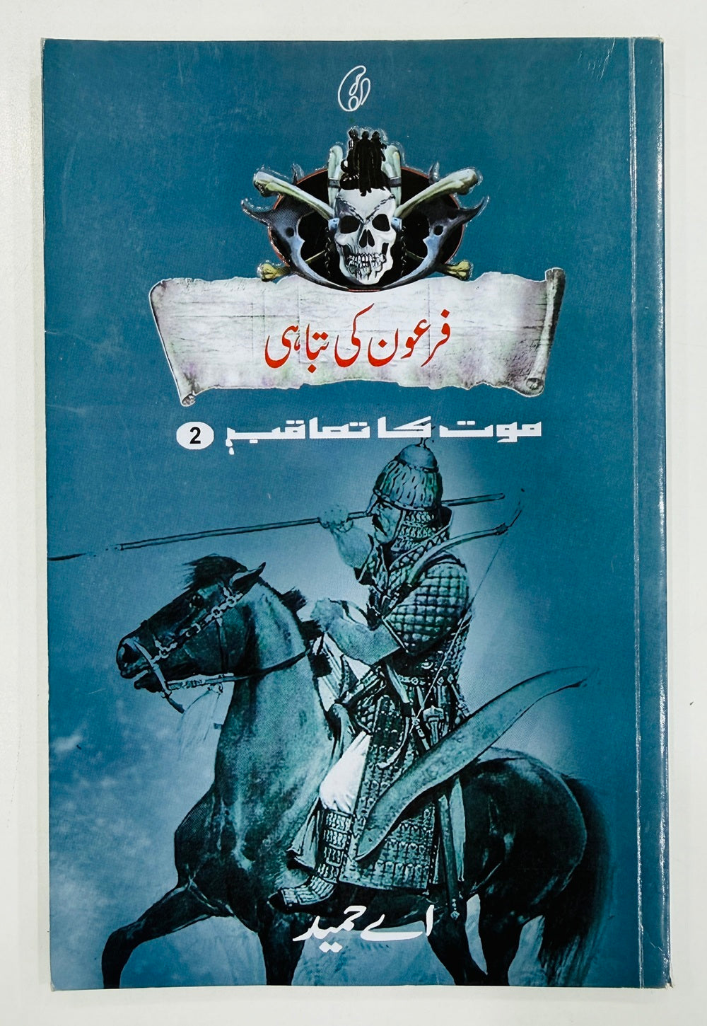 Firaon Ki Tabahi (Maut Ka Taqub Series - Book 2) - فرعون کی تباہی - موت کا تعاقب