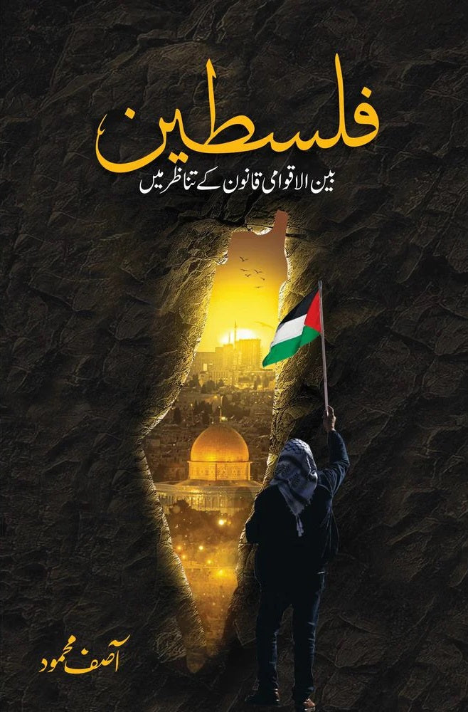 Flastein Bain Ul Aqwami Qanon Ki Tanazur Main - فلسطین بین الاقوامی قانون کے تناظر میں