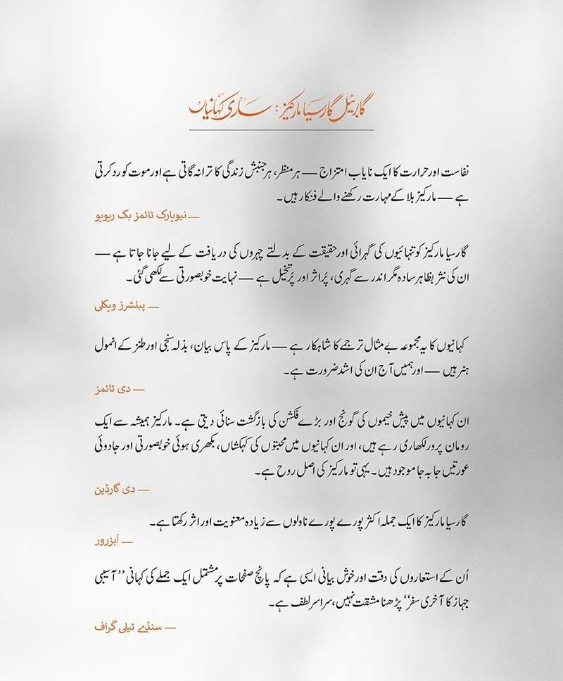 Gabriel Garcia Marquez Sari Kahania - گابریئل گارسیا مارکیز ساری کہانیاں