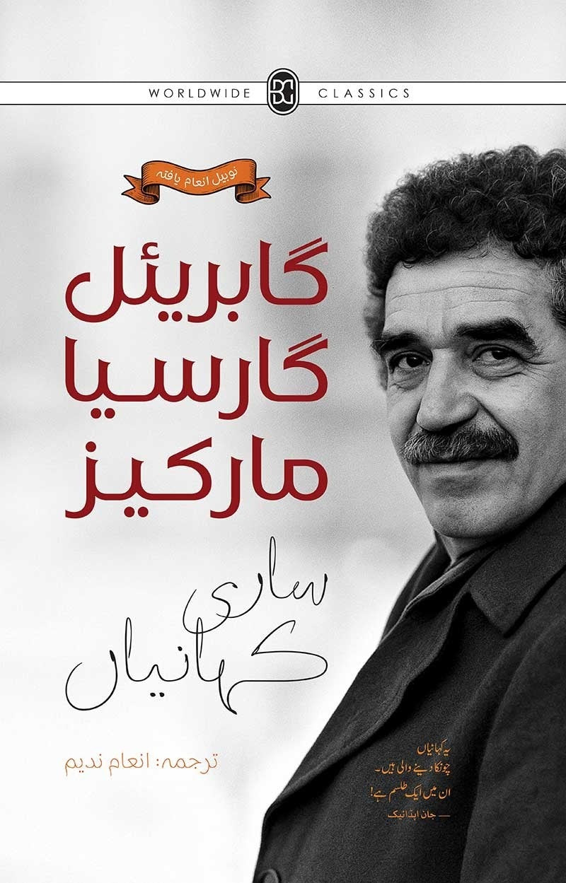 Gabriel Garcia Marquez Sari Kahania - گابریئل گارسیا مارکیز ساری کہانیاں