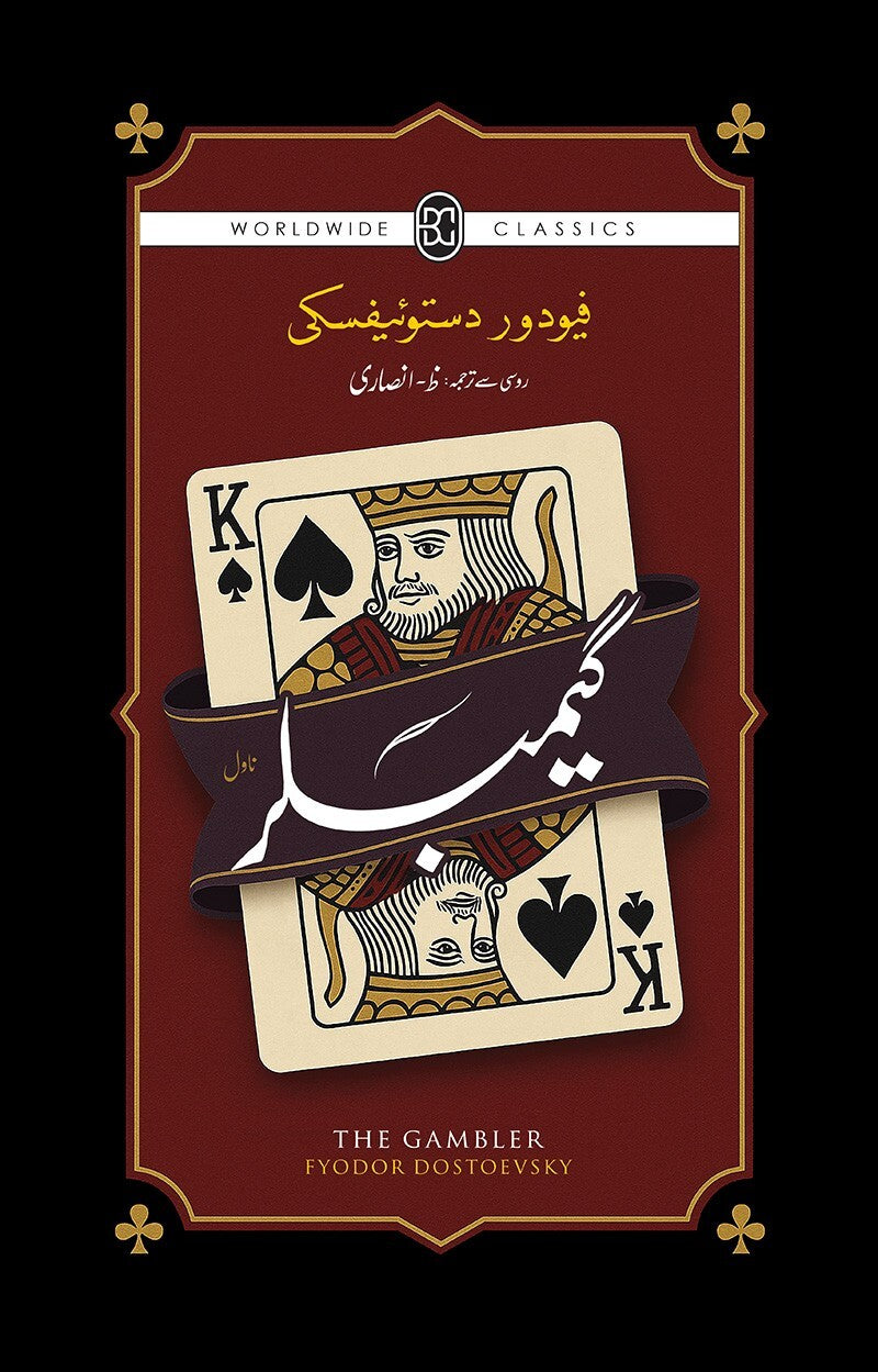 Gambler (Urdu Translation Of The Gambler) - گیمبلر