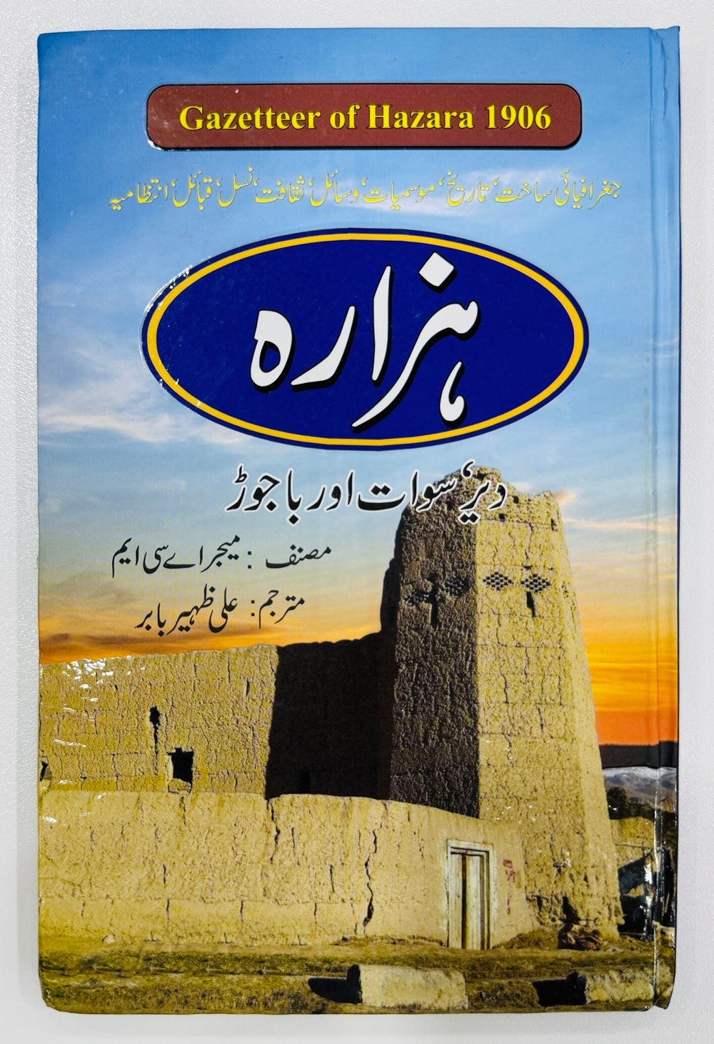 Gazetteer Hazara Dir Swat Aur Bajaur - گزیٹر ہزارہ ، دیر ، سوات اور باجوڑ