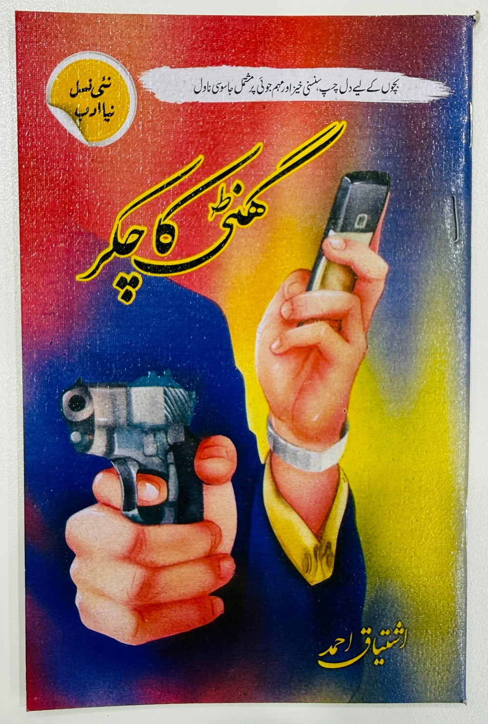 Ghanti Ka Chakar - گھنٹی کا چکر