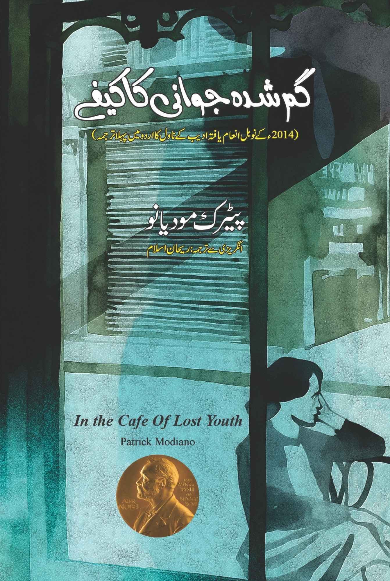 Ghumshuda Jawani Ka Cafe - گم شدہ جوانی کا کیفے