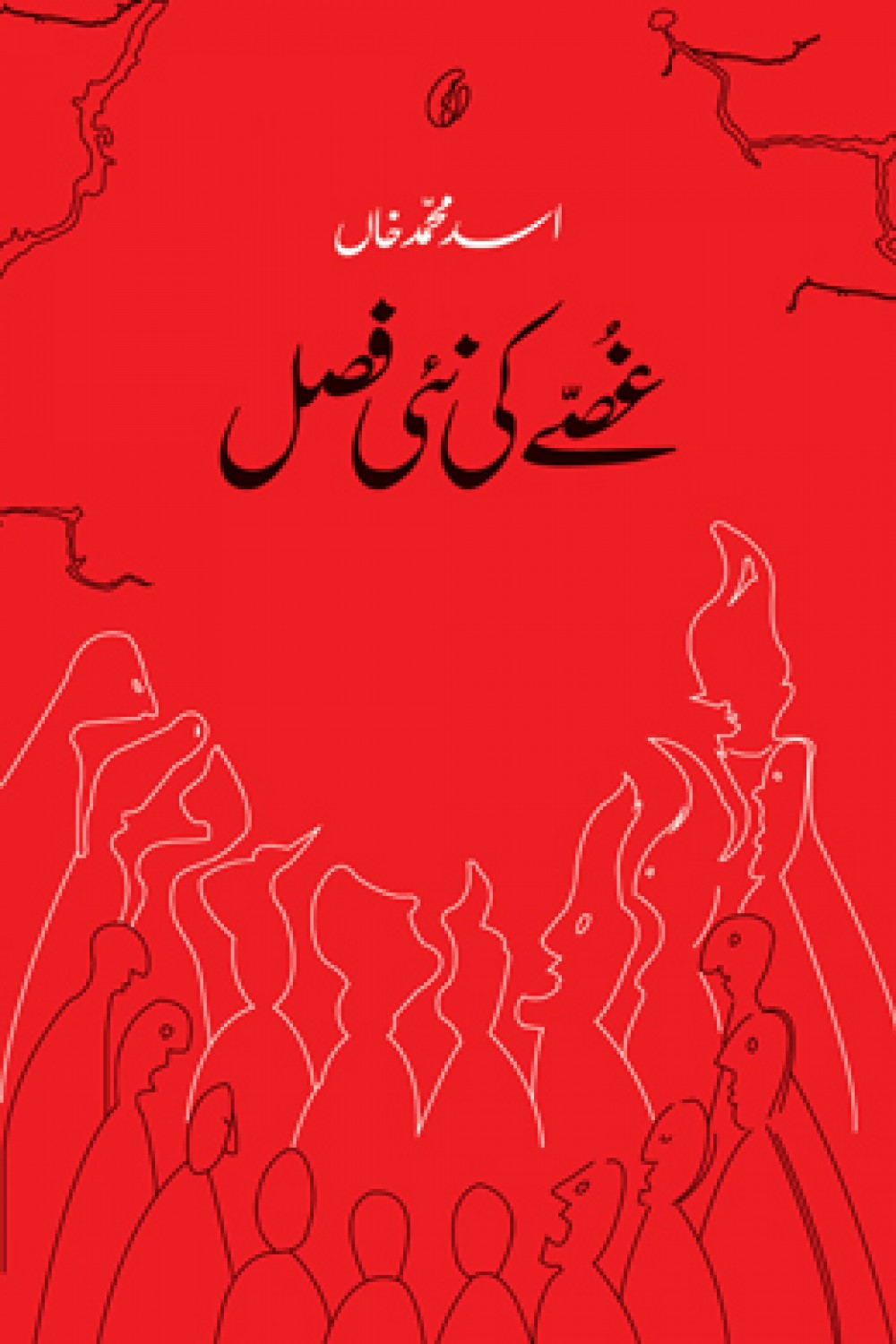 Ghusy Ki Nai Fasal - غصے کی نئی فصل