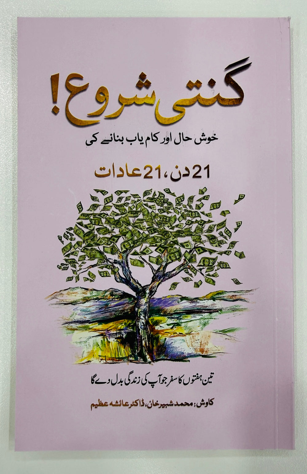 Ginte Shoro - گنتی شروع - خوشحال اور کامیاب بنانے کے لئے 21 دن 21 عادات