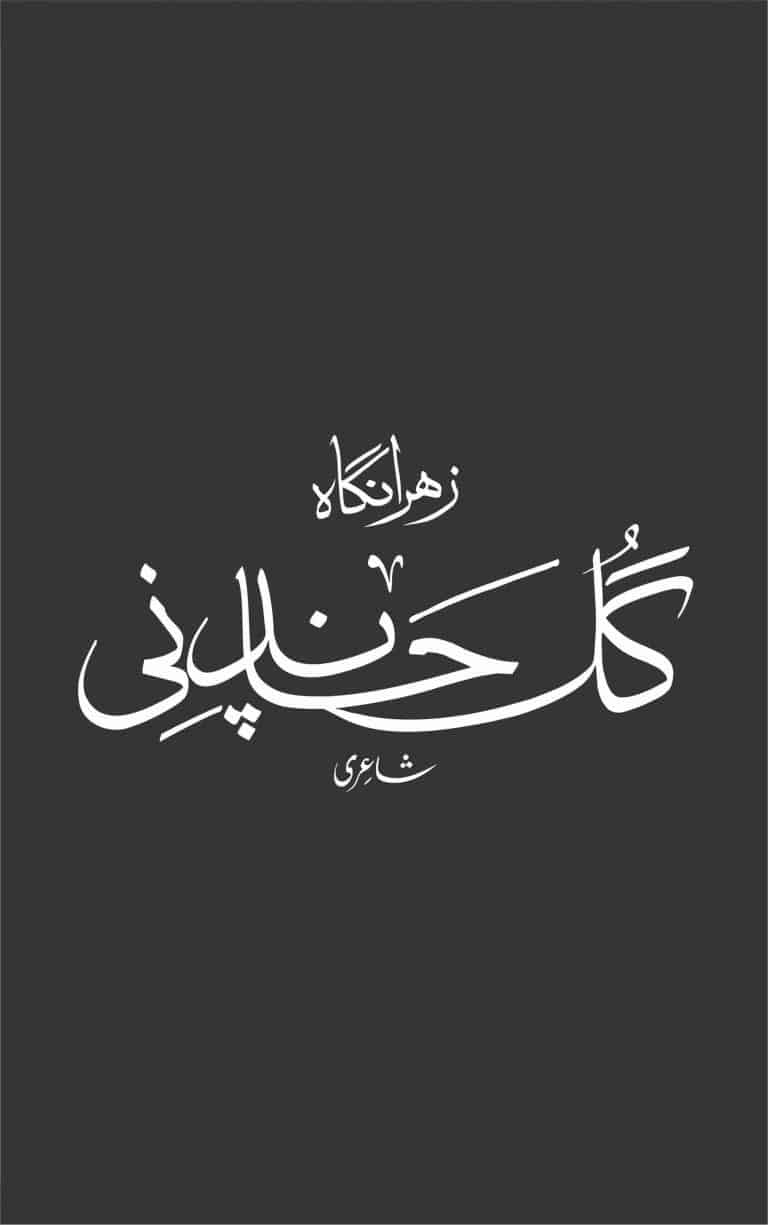 Gul Chandni - گل چاندنی