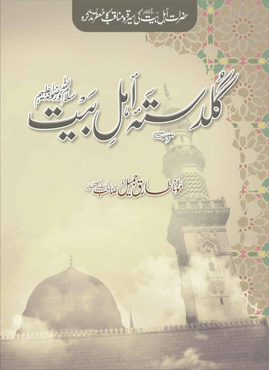 Guldast e Ahl Bayt - گلدستہ اہل بیت