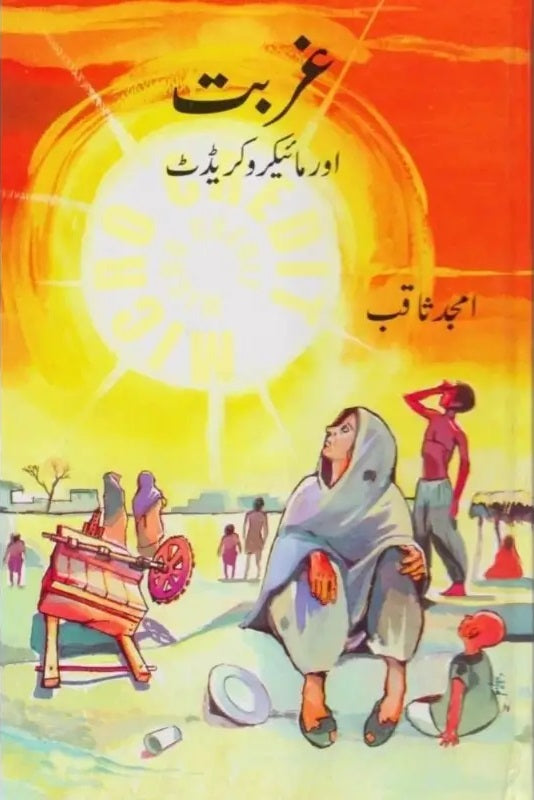 Gurbat Aur Micro Credit - غربت اور مائیکروکریڈٹ