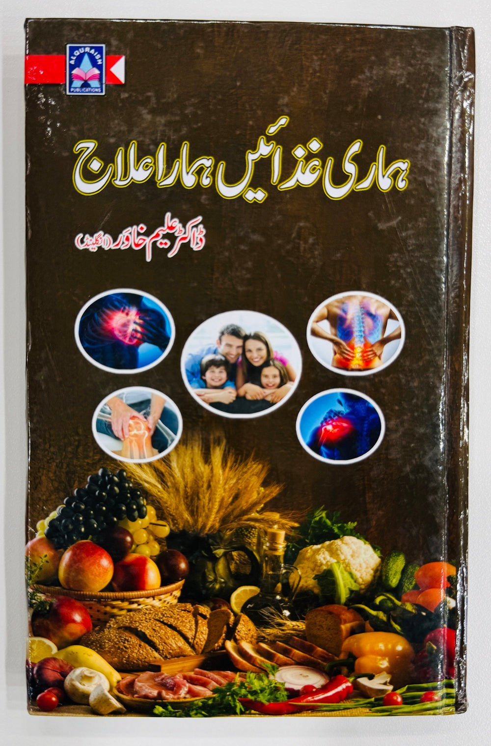 Hamari Ghazain Hamara Ilaj - ہماری غذائیں ہمارا علاج