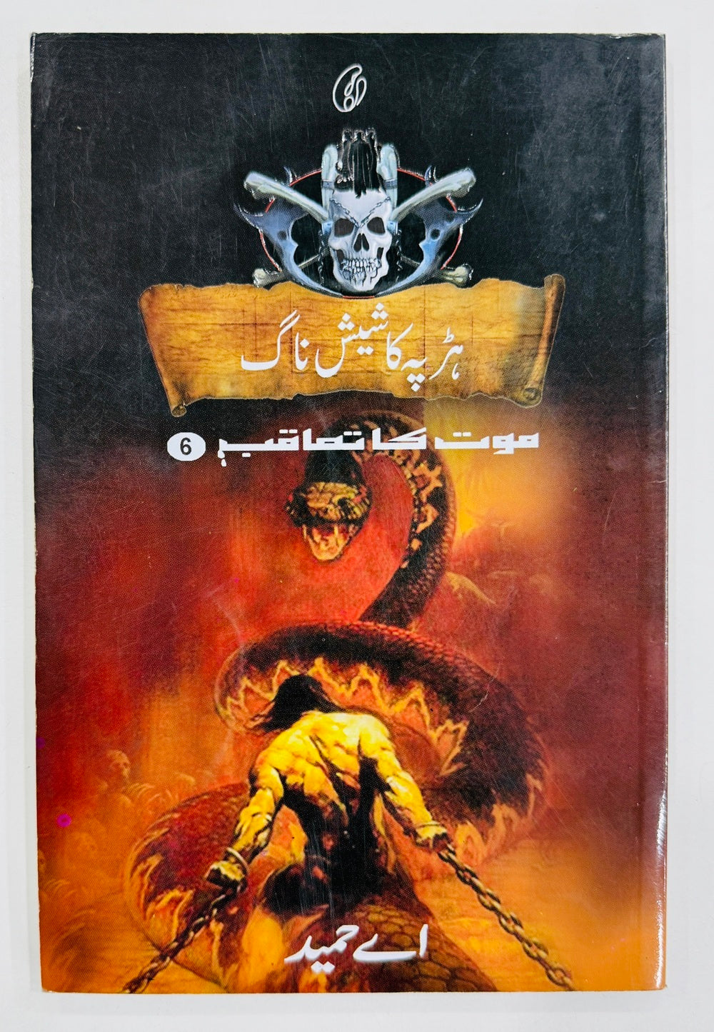 Harapa Ka Shesh Nagh (Maut Ka Taqub Series - Book 6) - ہڑپہ کا شیش ناگ - موت کا تعاقب