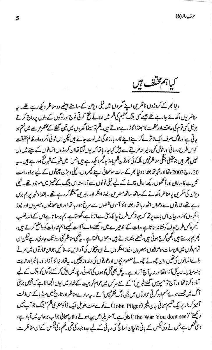 Harf e Raz - 6 - حرف راز حصہ ششم