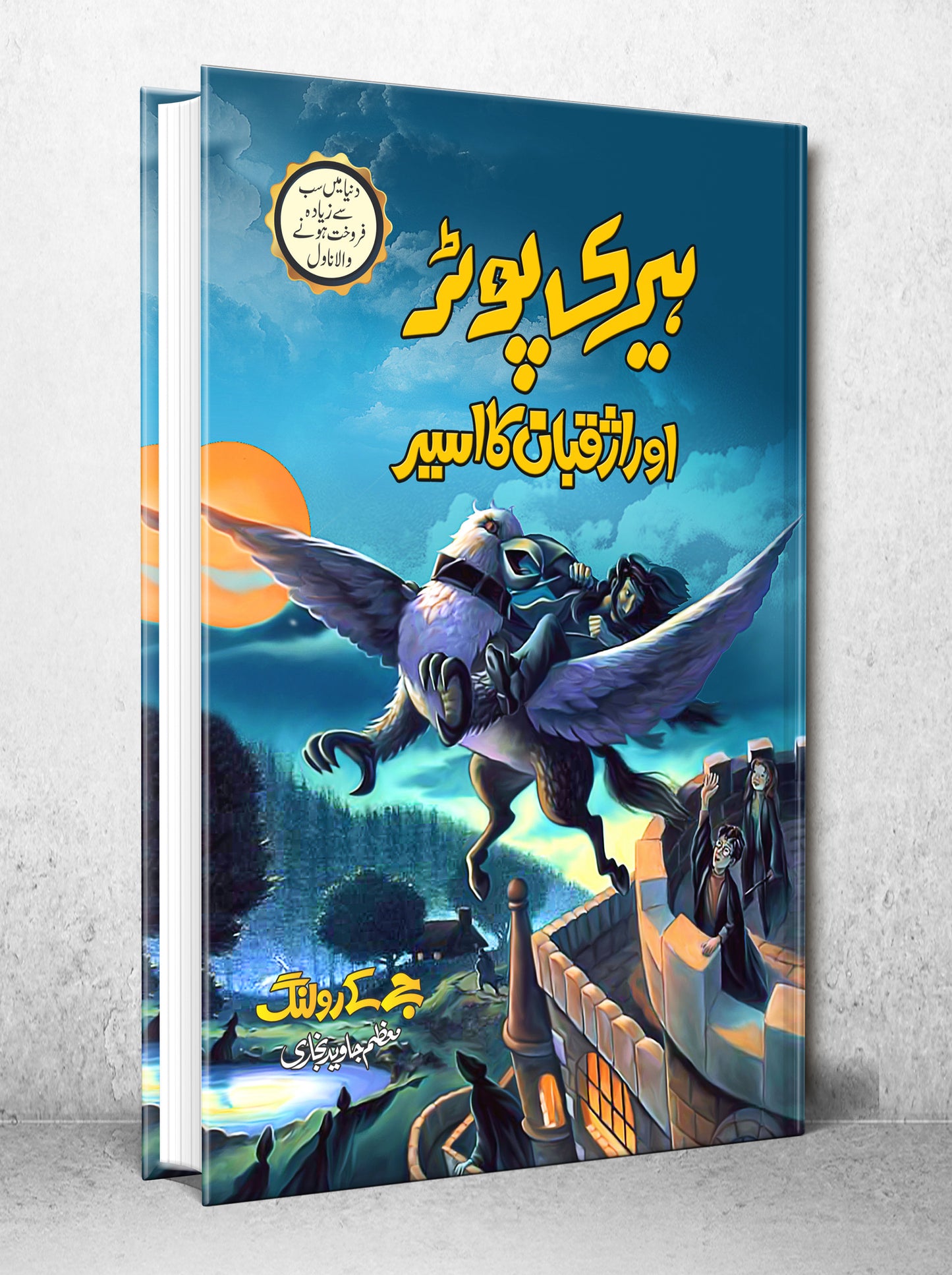 Harry Potter Aur Azkaban Ka Aseer - Harry Potter Part 3 (Urdu Translation)