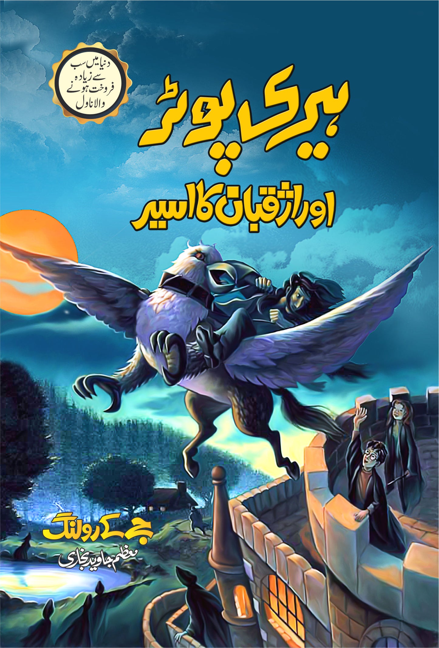 Harry Potter Aur Azkaban Ka Aseer - Harry Potter Part 3 (Urdu Translation)