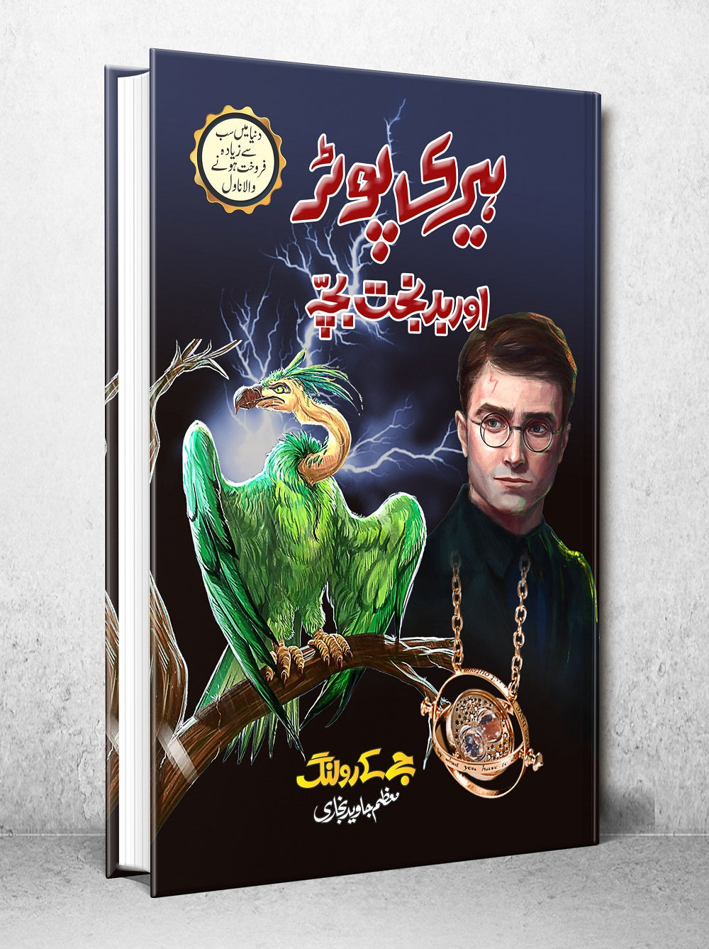Harry Potter Aur Badbakht Child - Harry Potter Part 8 (Urdu Translation)