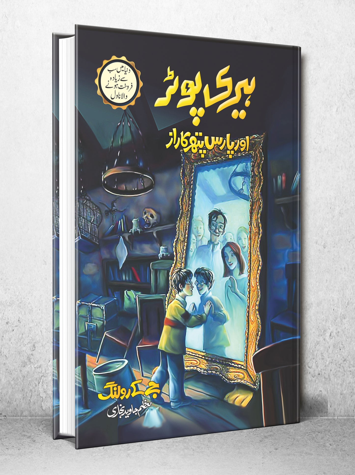 Harry Potter Aur Paras Pathar Ka Raaz - Harry Potter Part 1 (Urdu Translation) - ہیری پوٹر اور پارس پتھر کا راز