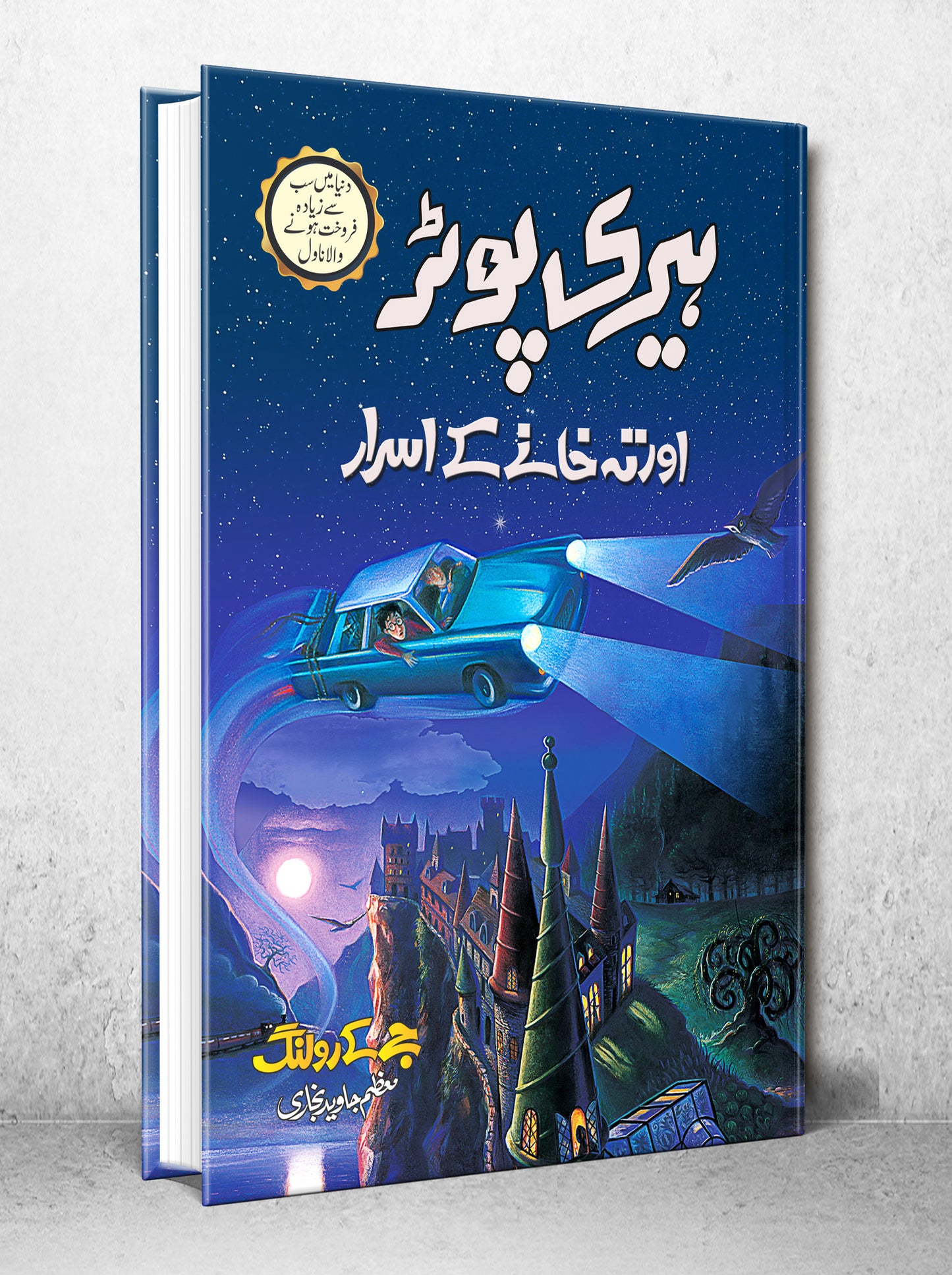 Harry Potter Aur Teh Khany Ka Asrar - Harry Potter Part 2 (Urdu Translation) - ہیری پوٹر اور تہہ خانے کے اسرار