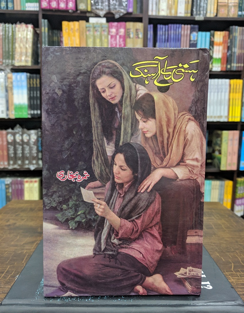 Hasti Ka Ahangh - ہستی کا آہنگ