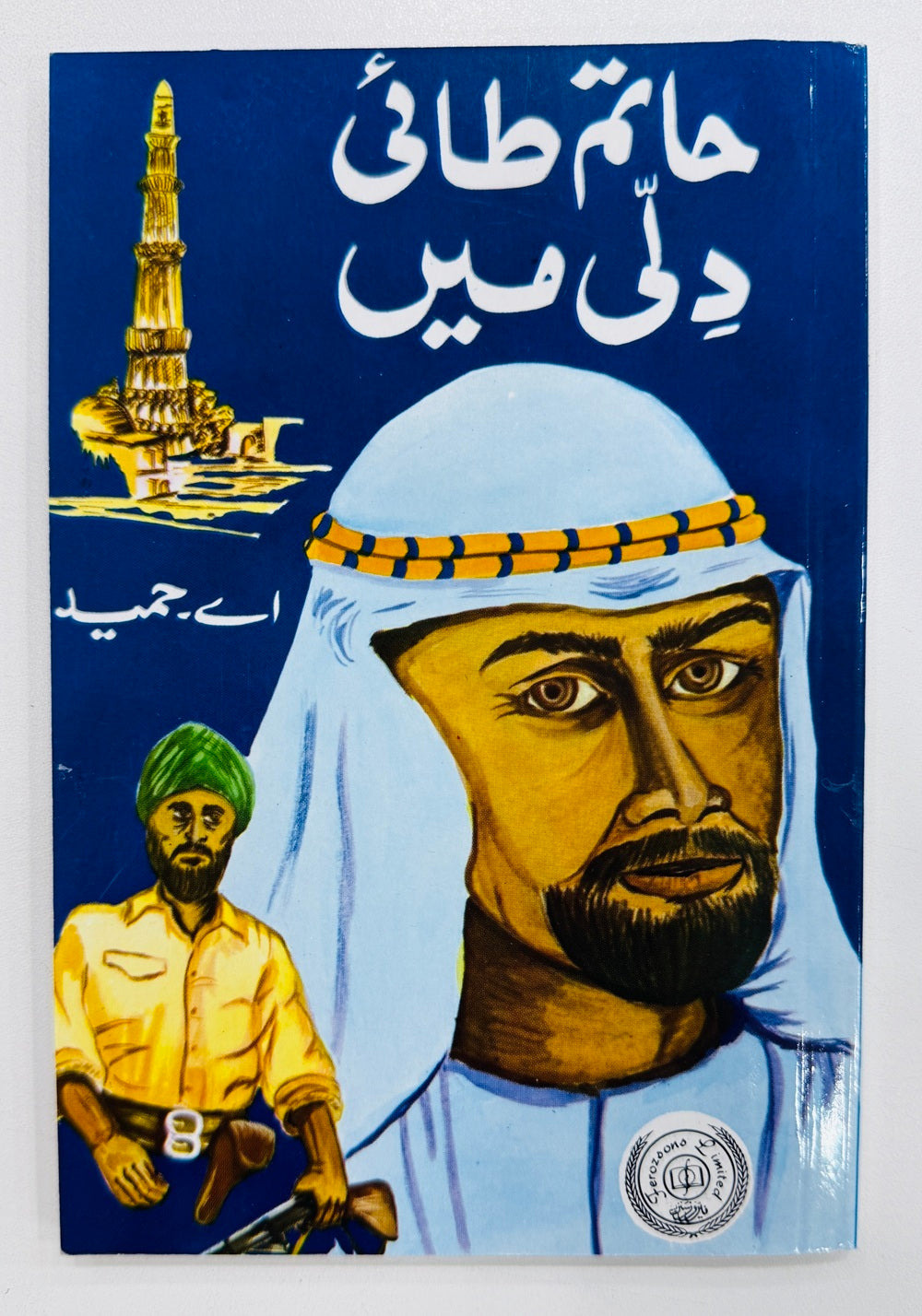 Hatim Tai Dili Main - حاتم طائی دلی میں