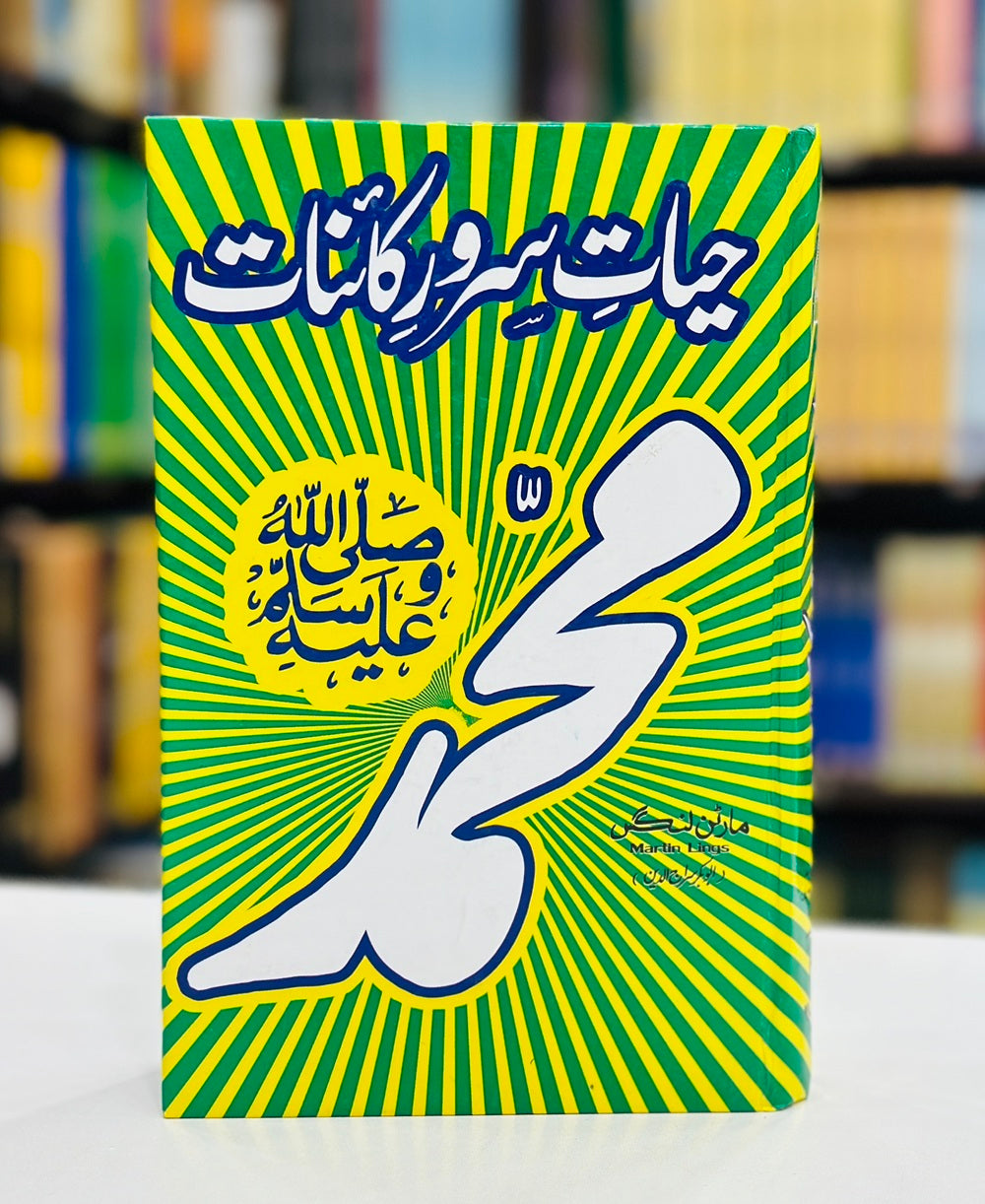 Hayat e Sarwar e Kainat Muhammad - حیات سرور کائنات محمدﷺ