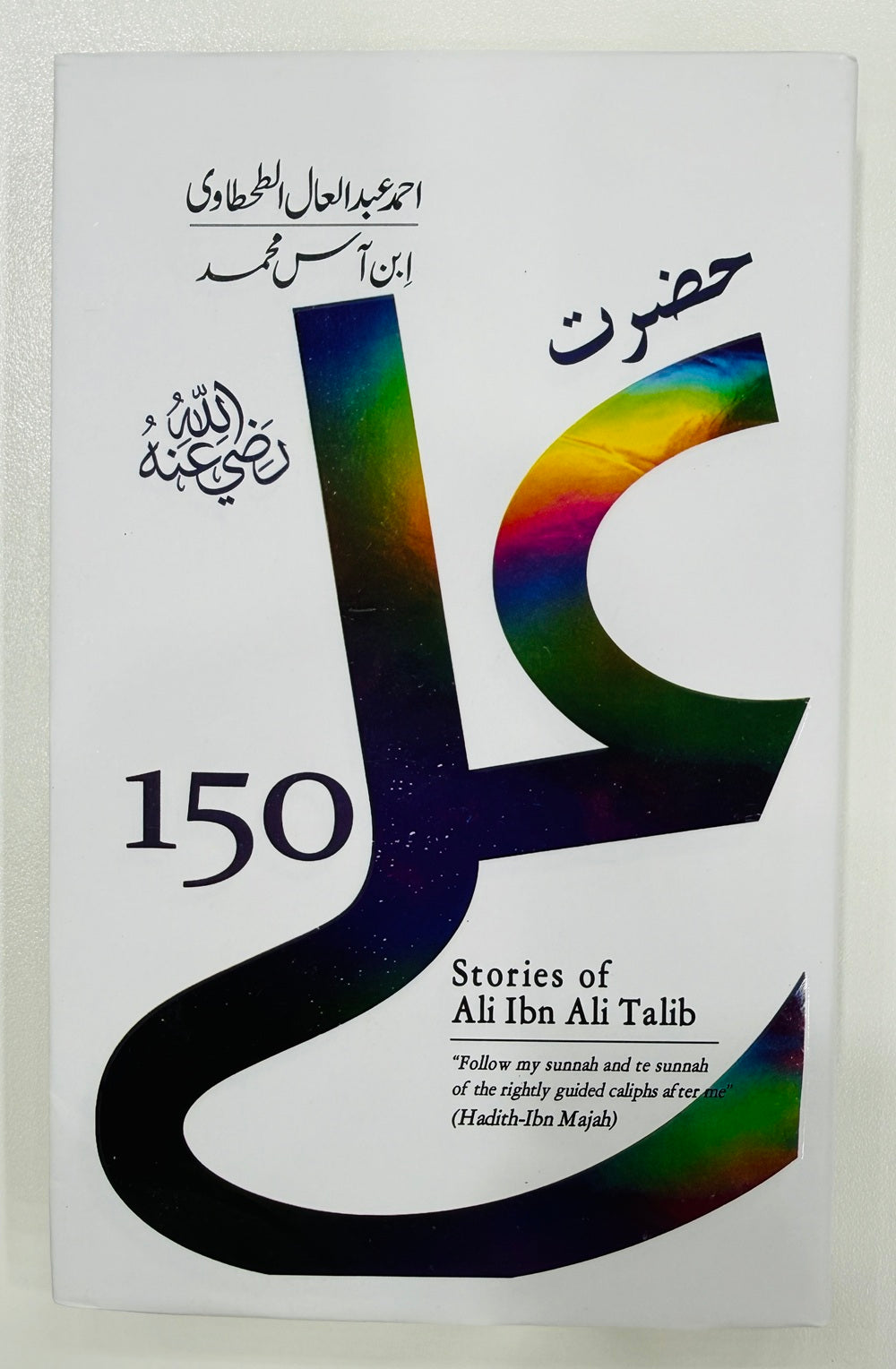 Hazrat Ali Ibn Ali Talib Kay 150 Waqeat - حضرت علیؓ کے 150 واقعات
