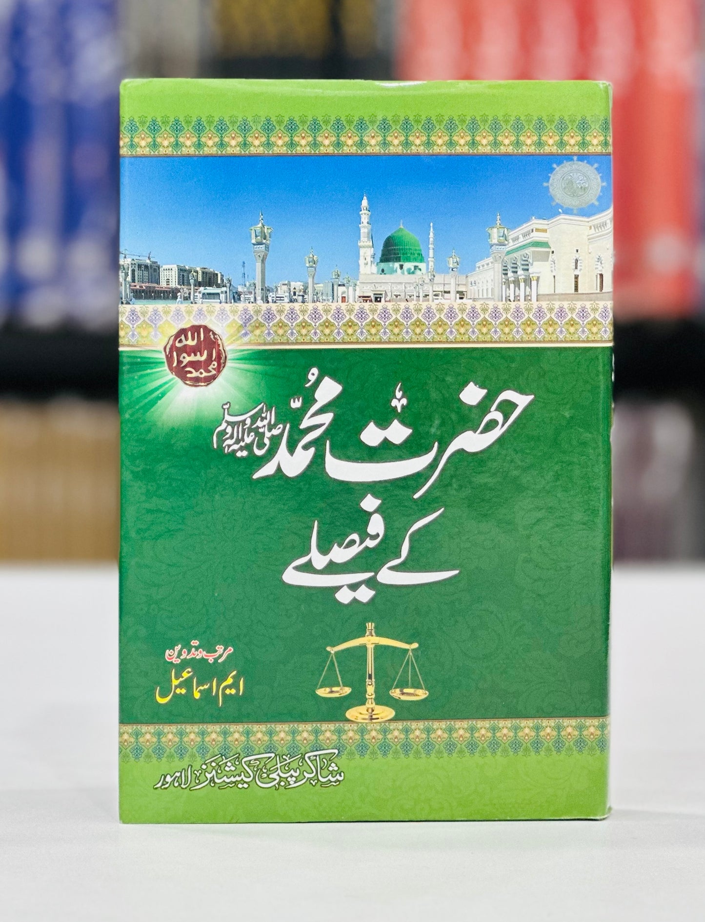 Hazrat Muhammad (PBUH) Kay Faislay - حضرت محمدﷺ کے فیصلے